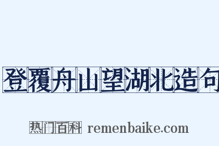 登覆舟山望湖北造句是什么意思的图片
